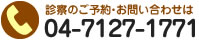 お電話はこちら 電話:04-7127-1771