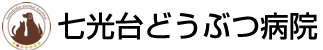 七光台どうぶつ病院 ｜野田市　春日部市　坂東市｜日曜・祝日も診療
