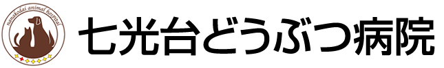 七光台どうぶつ病院 ｜野田市　春日部市　坂東市｜日曜・祝日も診療